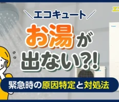 エコキュートからお湯が出ない！緊急時の原因特定と今すぐできる対処法