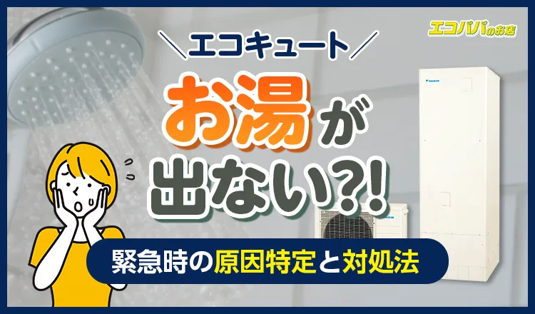 エコキュートからお湯が出ない！緊急時の原因特定と今すぐできる対処法