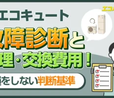 エコキュートの故障診断と修理・交換費用！損をしない判断基準