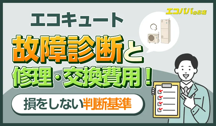 エコキュートの故障診断と修理・交換費用！損をしない判断基準