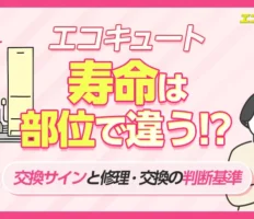 エコキュートの寿命は部位で違う！交換サインと修理・交換の判断基準
