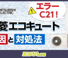 三菱エコキュートのエラーC21！原因と自分でできる対処法
