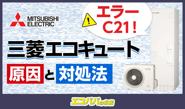 三菱エコキュートのエラーC21!原因と自分でできる対処法