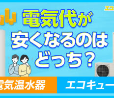 エコキュートと電気温水器の違いは？電気代が安くなるのはどっち？