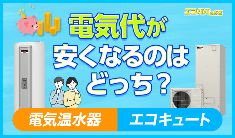 エコキュートと電気温水器の違いは?電気代が安くなるのはどっち?