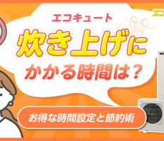 エコキュートの沸き上げにかかる時間は？お得な時間設定と節約術