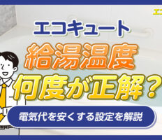 エコキュートの給湯温度は何度が正解？電気代を安くする設定を解説