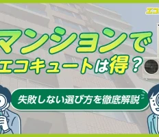 マンションでエコキュートは得？メリット・デメリットと失敗しない選び方を徹底解説