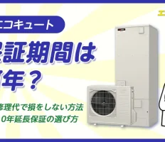 エコキュートの保証期間は何年？修理代で損をしない10年延長保証の選び方