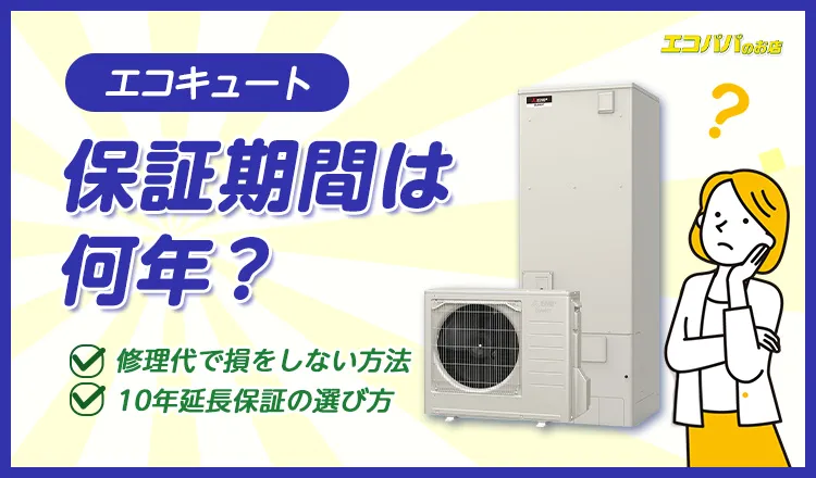 エコキュートの保証期間は何年？修理代で損をしない10年延長保証の選び方