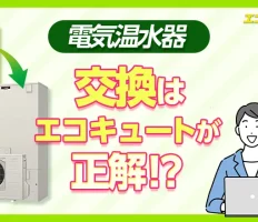 電気温水器の交換はエコキュートが正解！費用相場と電気代を安くするコツ