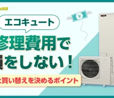エコキュートの修理費用で損をしない！修理と買い替えを決めるポイント