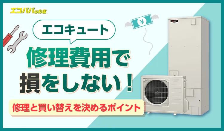 エコキュートの修理費用で損をしない!修理と買い替えを決めるポイント