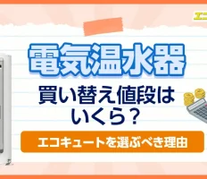 電気温水器の買い替え値段はいくら？エコキュートを選ぶべき理由