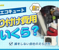 エコキュートの取り付け費用はいくら？損をしない会社のえらび方