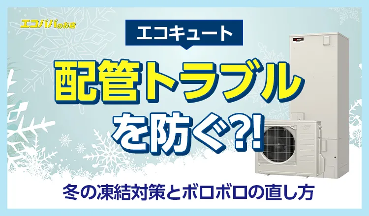 エコキュートのタンク容量はどう選ぶ？人数別の目安と失敗しない決め方