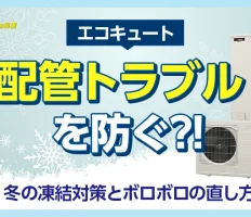エコキュートの配管トラブルを防ぐ！冬の凍結対策とボロボロの直し方