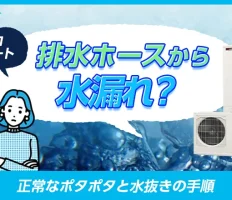 エコキュートの排水ホースから水漏れ？正常なポタポタと水抜きの手順