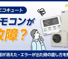 エコキュートのリモコンが故障？画面が消えた・エラーが出た時の直し方を解説