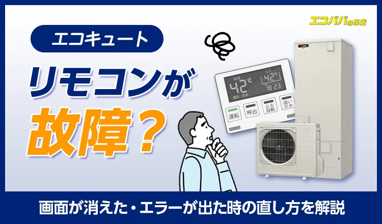 エコキュートのリモコンが故障？画面が消えた・エラーが出た時の直し方を解説