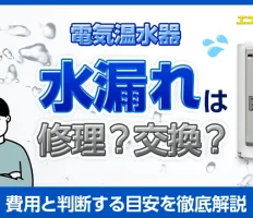 電気温水器の水漏れは修理？交換？費用と判断する目安を徹底解説