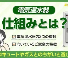 電気温水器の仕組みとは？エコキュートやガスとのちがいと選び方
