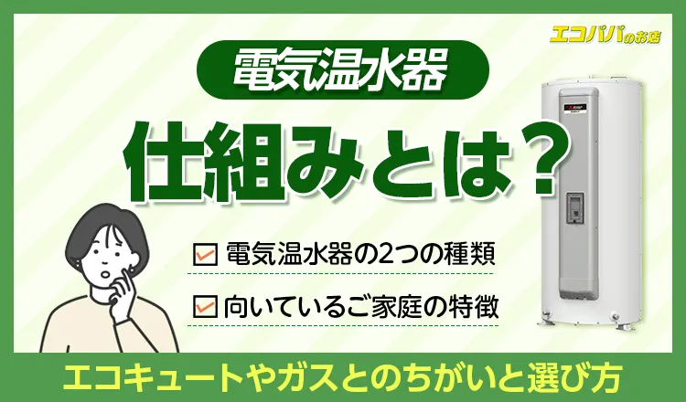 電気温水器の仕組みとは？エコキュートやガスとのちがいと選び方