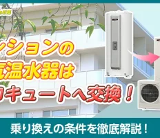 マンションの電気温水器はお得なエコキュートへ交換！乗り換えの条件