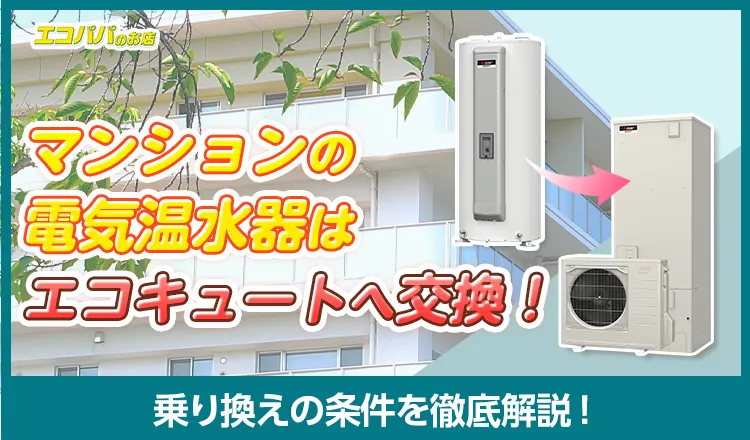 マンションの電気温水器はお得なエコキュートへ交換！乗り換えの条件