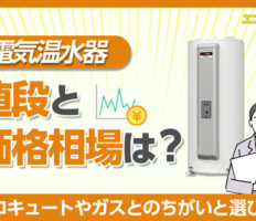 電気温水器の値段と価格相場は？エコキュートへの買い替えがお得な理由