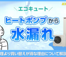 エコキュートのヒートポンプから水漏れ！修理より買い替えが得な理由