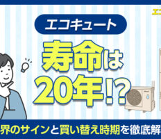 エコキュートの寿命は20年？限界のサインと買い替え時期を徹底解説