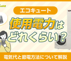 エコキュートの使用電力はどれくらい？電気代と節電方法