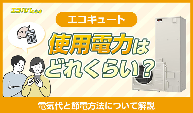 エコキュートの使用電力はどれくらい？電気代と節電方法