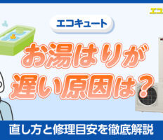 エコキュートのお湯はりが遅い原因は？直し方と修理目安