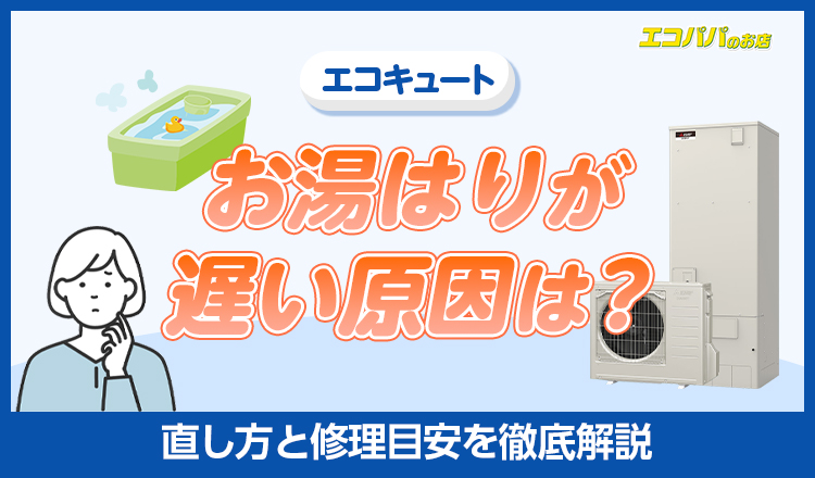 エコキュートのお湯はりが遅い原因は？直し方と修理目安