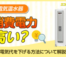 電気温水器の消費電力は高い？電気代を下げる方法