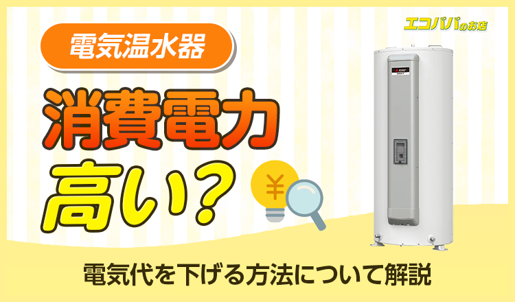 電気温水器の消費電力は高い？電気代を下げる方法