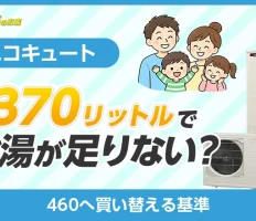 エコキュート370リットルでお湯が足りない？460へ買い替える基準