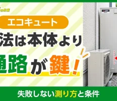 エコキュートの寸法は本体より通路が鍵！失敗しない測り方と条件