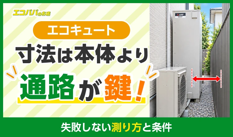 エコキュートの寸法は本体より通路が鍵!失敗しない測り方と条件