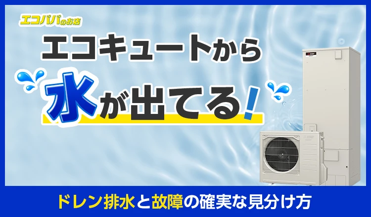 エコキュートから水が出てる!ドレン排水と故障の確実な見分け方